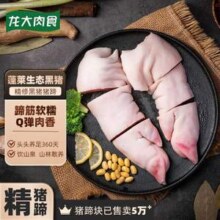 龙大肉食 蓬莱生态黑猪猪蹄 800g*2件