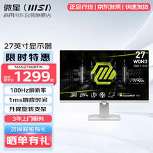 微星 MAG274QRFW 27英寸显示器 2K 180Hz 白色