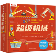 STEAM科学盒子：超级机械7岁+乐乐趣童书亲子互动手工玩具书游戏书（儿童问题解决力养成）立体书寒假阅读寒假课外书课外寒假自主阅读假期读物省钱卡