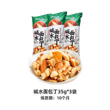 88VIP会员：泸溪河 面包丁35g*3包零食下午茶糕点海盐焦糖味碱水香脆面包干