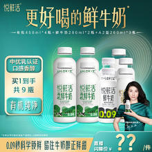 88VIP会员：悦鲜活 [直播间下单更优惠】悦鲜活有机450ml*4+鲜奶260ml*2+A2型260ml*3