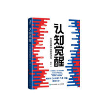 《认知觉醒》：开启自我改变的原动力