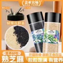 盖亚农场 4人团 盖亚农场熟黑芝麻+白芝麻200g罐装 共400g 9.9免洗即食