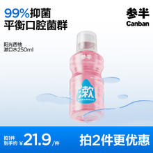 有券的上、PLUS会员：参半 乐活益生菌漱口水 250ml 西柚味