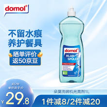 Domol 洗碗机专用光亮剂 1L