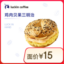 瑞幸咖啡 烟熏鸡肉贝果三明治 15天有效 限自提 luckin coffee