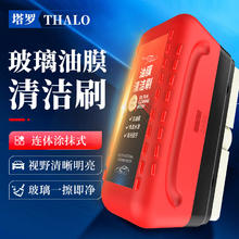 塔罗 Thalo 汽车玻璃油膜擦清洁刷清洁剂强力去污前后挡侧窗后视镜镀膜反复用 油膜刷1支+补充液3瓶