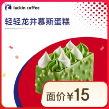 新品上市：瑞幸咖啡 轻轻龙井慕斯蛋糕 14天有效 限自提