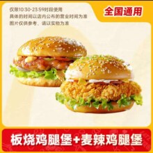 麦当劳汉堡 板烧鸡腿堡+麦辣鸡腿堡