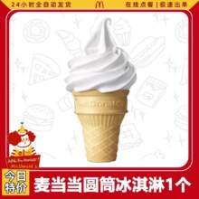 麦当劳甜筒兑换券
