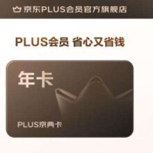 PLUS京典年卡 京东PLUS会员年卡1年12个月