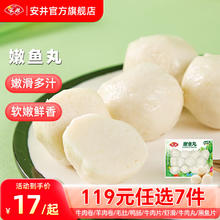 安井 品质丸料涮火锅食材嫩鱼丸 200g
