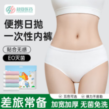 医用级灭菌！超亚 一次性女士无菌免洗内裤 10条