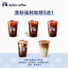 luckin coffee 瑞幸咖啡  5选1 电子优惠券