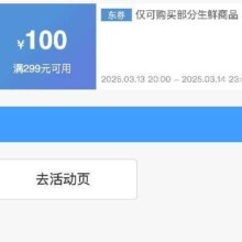 领券备用：京东生鲜品类 满299减100 补贴券