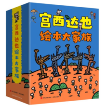 《宫西达也绘本大家族》（共24册）