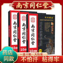 南京同仁堂 关节型膏药贴10贴