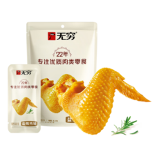 无穷盐焗鸡中翅休闲零食小吃熟食即食鸡翅60g袋装共4独立小包