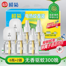 榄菊 菊之语系列 电热蚊香液 33ml*6瓶+2器 无香