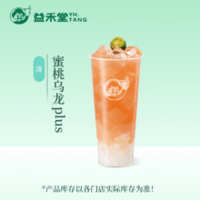 益禾堂 蜜桃乌龙plus单杯券 奶茶饮品电子优惠券 仅支持小程序核销使用