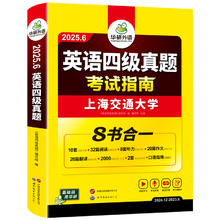 官网 华研英语四级真题指南备考6月
