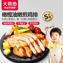 大希地 橄榄油嫩煎鸡排鸡胸肉轻食代餐 0抗生素检测通过 500g（5片）