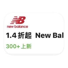 促销活动：唯品会 新百伦NewBalance 打1.4折
