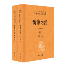 黄帝内经（全2册）中医养生入门全原文经典 三全本精装无删减中华书局中华经典名著全本全注全译