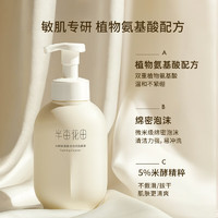 半亩花田 米酵氨基酸泡泡洁面慕斯300ml