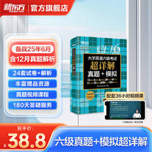 六级试卷英语六级超详解旗舰店详解真题模拟