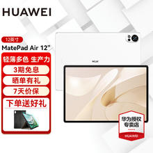 华为 HUAWEI 平板电脑MatePad Air 12英寸2024款144Hz高刷全面屏2.8K办公学生学习