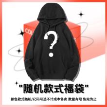 绛衫 两件39.9！卫衣盲盒福袋清仓随机款式