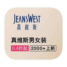 促销活动：唯品会 真维斯JEANSWEST 全产品线清仓