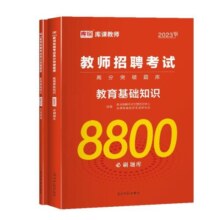 库课2025教师招聘考试用书教育理论基础知识8800题综合中小学教育心理学真题库模拟河南山东江苏安徽四川河北贵州省特岗教材
