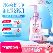 碧柔 深层净透卸妆油 150ml 赞萌露比