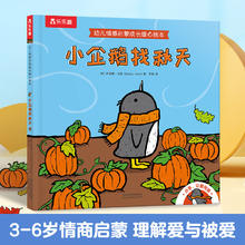 乐乐趣 绘本 小企鹅找秋天