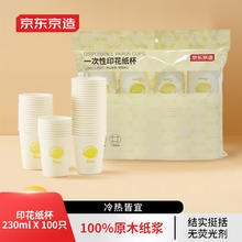 京东京造 加厚食品级一次性纸杯 230ml 100只