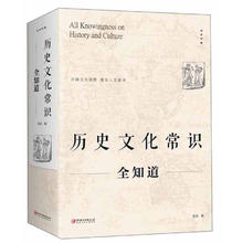 《历史文化常识全知道》