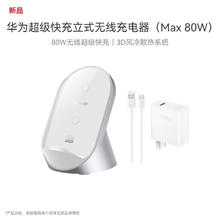 华为 HUAWEI 立式无线充电器(Max 80W)套装版含100W充电器+6A数据线适用华为手机Mate 70 Pro/Pura 70Pro