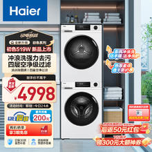 海尔 Haier 初色519W洗烘套装 10kg滚筒洗衣机+热泵烘干机家用 智投 价保 129W升级款 519W+519W