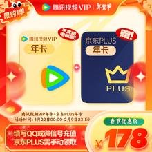 腾讯 视频年卡+京东PLUS年卡