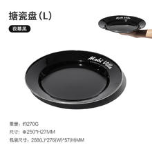 20点开始：牧高笛 复古釉面搪瓷盘 NX21666072 夜宴黑