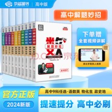 《学魁榜 直击高考解题妙招》（年级，科目任选） 券后9元包邮