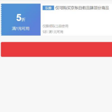 即享好券：京东京造 满1元打5折 品牌券