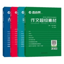 【新华文轩】考点帮作文超级素材2025新版高考语文写作核心训练冲刺议论文经典人物热点论题论证论点论据高一二三英语满分作文模版