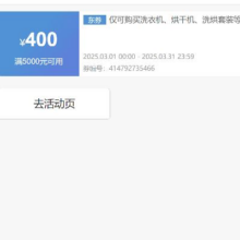即享好券：京东自营 洗衣机、洗烘套装 5000减400元优惠券 可叠加