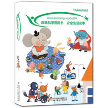 趣味科学图画书 安全生活故事 幼儿图书 早教书 童话故事 儿童书籍