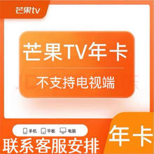 芒果TV年卡会员12个月 芒果vip会员视频会员不支持TV电视端，支持手机电脑IPAD