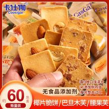 百亿补贴：卡仕伽 COOSIGAR 坚果芙脆饼干解馋小零食大礼包非油炸独立小包装9g