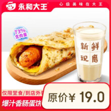 永和大王 早餐  爆汁香肠蛋饼两件套 限到店*2件